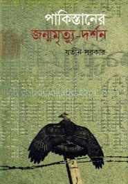 পাকিস্তানের জন্ম-মৃত্যু দর্শন (প্রথম আলো বর্ষসেরা বই ২০০৫)