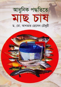 আধুনিক পদ্ধতিতে মাছ চাষ