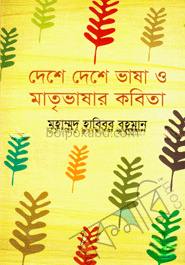 দেশের দেশে ভাষা ও মাতৃভাষার কবিতা