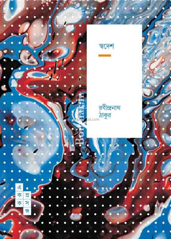 স্বদেশ ৫৩