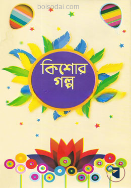 কিশোর গল্প