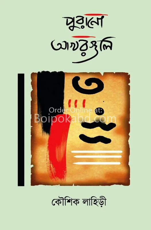 পুরানো অক্ষরগুলি