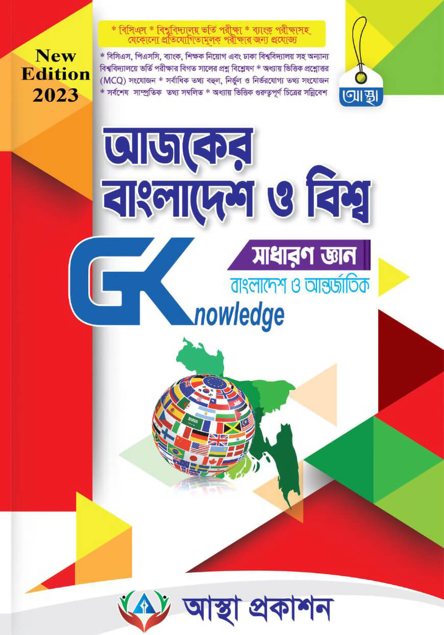 আজকের বাংলাদেশ ও বিশ্ব সাধারণ জ্ঞান