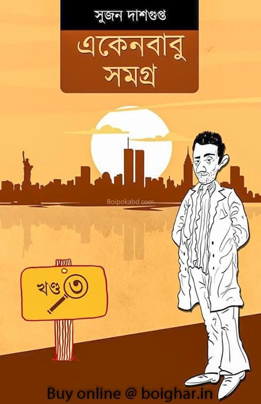 একেনবাবু সমগ্র [খণ্ড ৩] - সুজন দাসগুপ্ত