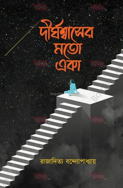 দীর্ঘশ্বাসের মতো এক - রাজাদিত্য বন্দোপাধ্যায়