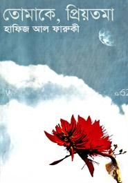 তোমাকে প্রিয়তমা