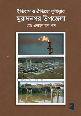 ইতিহাস ও ঐতিহ্যে কুমিল্লার মুরাদনগর উপজেলা
