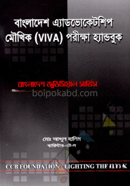 বাংলাদেশ এ্যাডভোকেটশিপ মৌখিক (VIVA) পরীক্ষা হ্যান্ডবুক