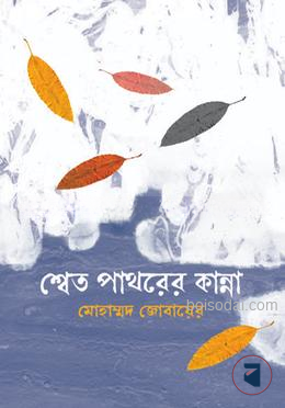 শ্বেত পাথরের কান্না