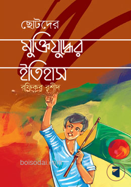 ছোটদের মুক্তিযুদ্ধের ইতিহাস