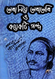 লেখা নিয়ে লেখালেখি ও কয়েকটি গল্প