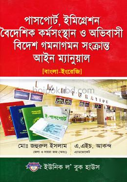 পাসপোর্ট,ইমিগ্রেশন বৈদেশিক কর্মসংস্থান ও অভিবাসী বিদেশ গমনাগমন সংক্রান্ত আইন ম্যানুয়াল