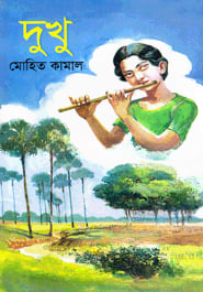 দুখু