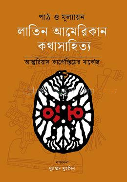 পাঠ ও মূল্যায়ন: লাতিন আমেরিকান কথাসাহিত্য