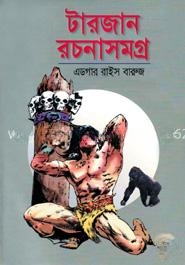 টারজান রচনাসমগ্র
