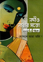 নদীও নারীর মতো কথা কয়