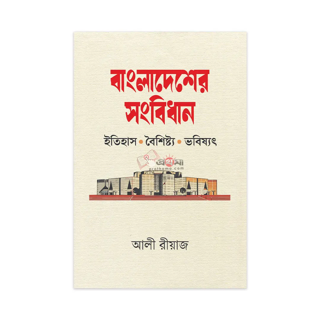 বাংলাদেশের সংবিধান: ইতিহাস, বৈশিষ্ট্য ও ভবিষ্যৎ