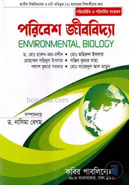 পরিবেশ জীববিদ্যা অনার্স ২য় বর্ষ