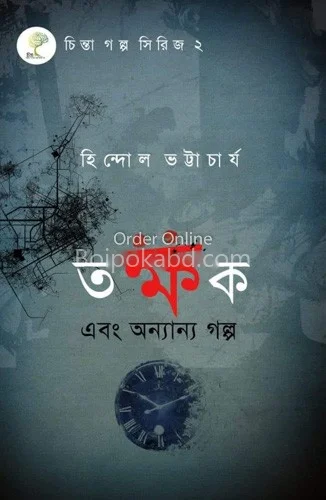তক্ষক - হিন্দোল ভট্টাচার্য
