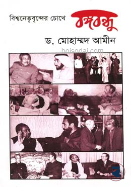 বিশ্বনেতৃবৃন্দদের চোখে বঙ্গবন্ধু