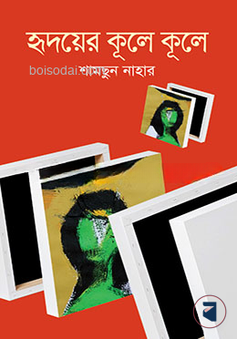 হৃদয়ের কূলে কূলে