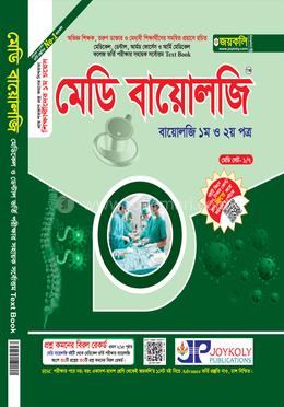 মেডি বায়োলজি (১ম ও ২য় পত্র)