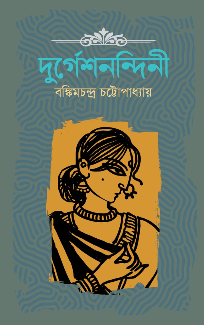 দুর্গেশনন্দিনী