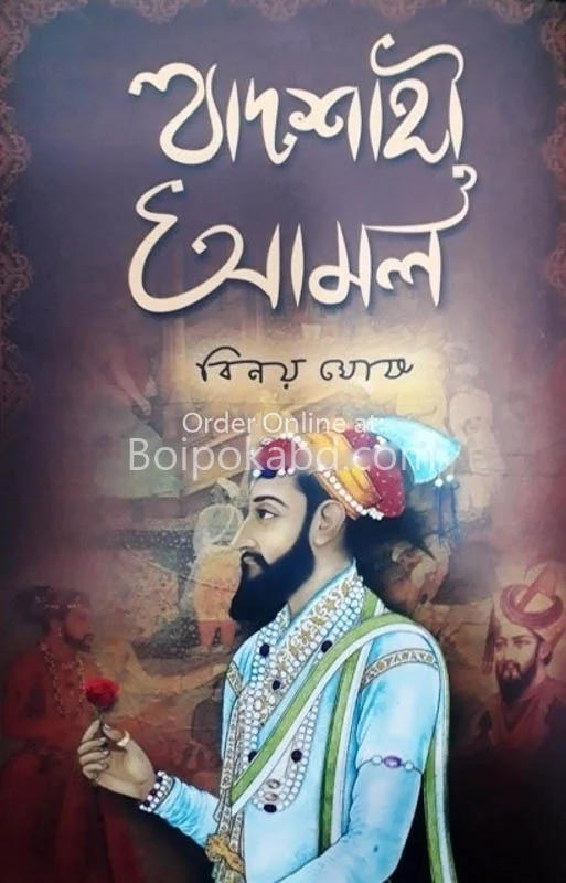 বাদশাহী আমাল - বিনয় ঘোষ