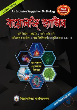 বায়োলজি ভ্যাক্সিন