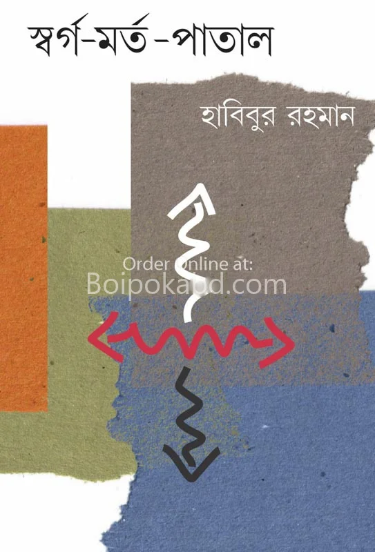 স্বর্গ মার্তা পাতাল - হাবিবুর রহমান