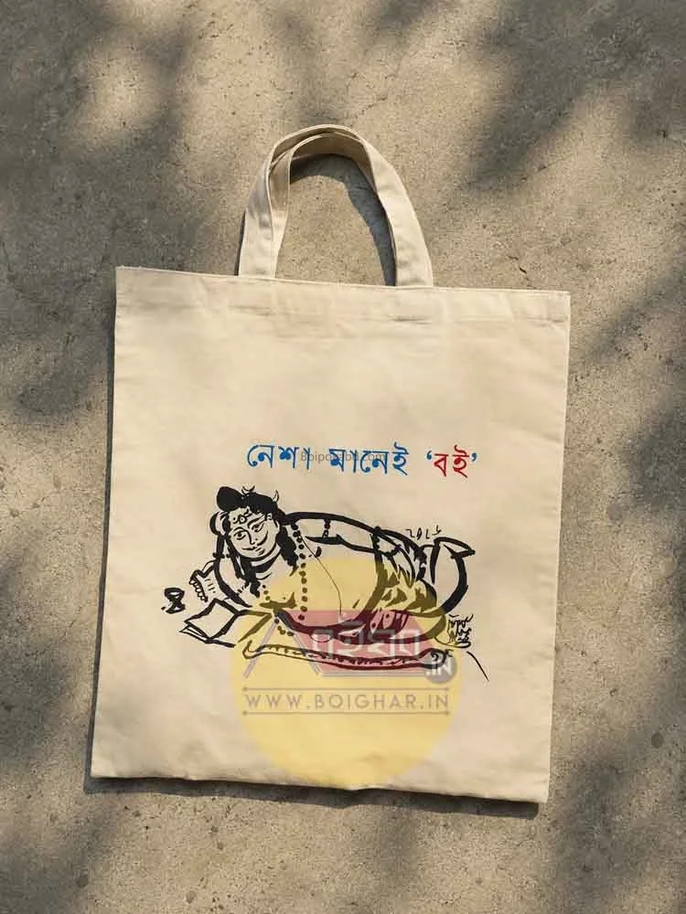 টোতে ব্যাগ [ওহীতে] কোড ০০৫ – নেশা মানে বই