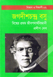 বিশ্বের প্রথম জীবপদার্থবিজ্ঞানী : জগদীশচন্দ্র বসু