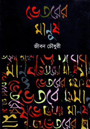 ভেতরের মানুষ — ছবি 2