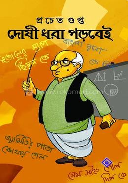 দোষী ধরা পড়বেই