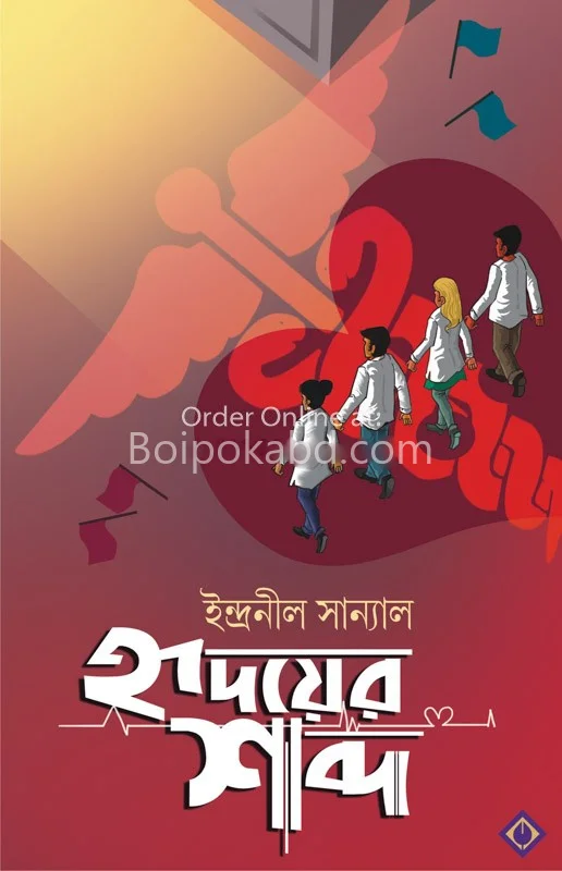 হৃদয়ের শব্দ