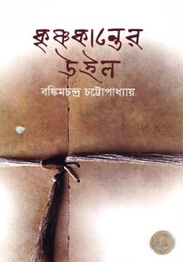 কৃষ্ণকান্তের উইল
