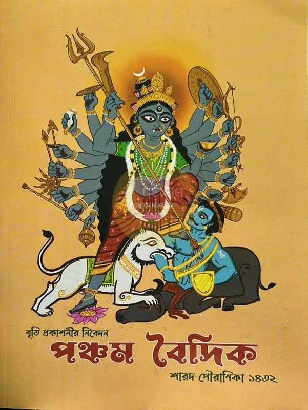 পঞ্চম বৈদিক শার্ড পৌরানিক ১৪৩২