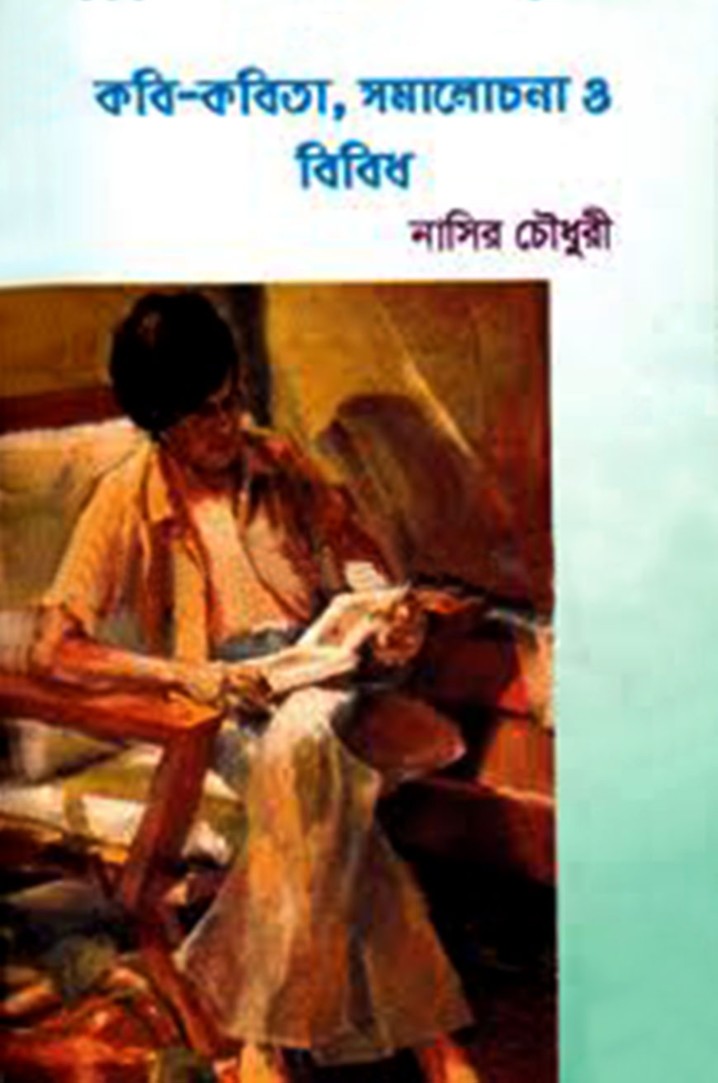 কবি কবিতা সমালোচনা ও বিবিধ — ছবি 2