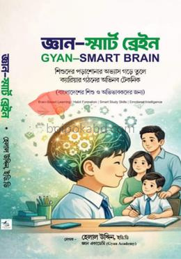 জ্ঞান-স্মার্ট ব্রেইন