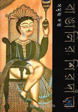 বাঙ্গালির শিরদারা