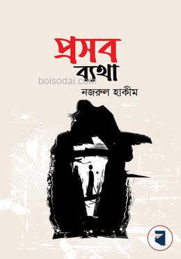প্রসব ব্যথা