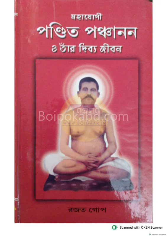 মহাযোগী পুন্ডিটা পঞ্চানন ‘ও’ টানার দিব্যা জীবনা -বাঙ্গালী