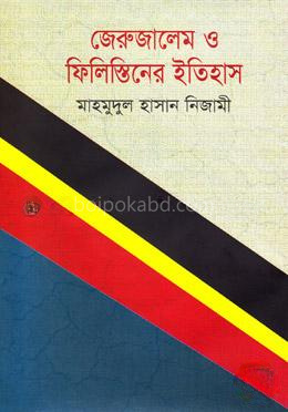 জেরুজালেম ও ফিলিস্তিনের ইতিহাস