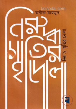 নিরুদ্ধ স্মৃতির দোলা