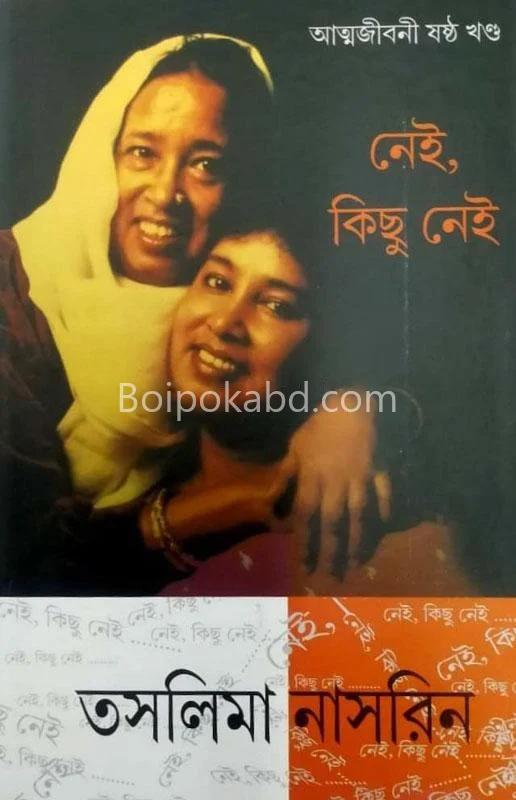 নেই কিছু নেই - তসলিমা নাসরিন