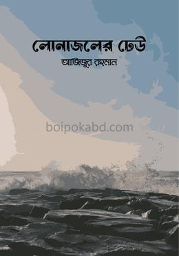 লোনাজলের ঢেউ