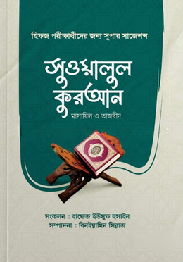 সুওয়ালুল কুরআন