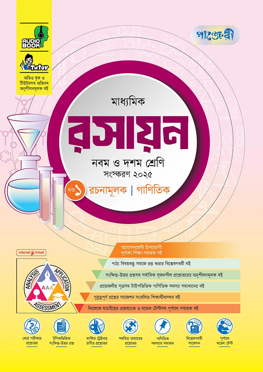 পাঞ্জেরী মাধ্যমিক রসায়ন (নবম-দশম শ্রেণি)