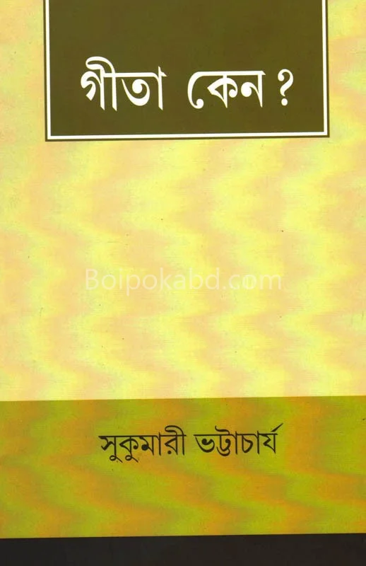 গীতা কেন