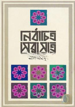 নির্বাচিত সেরা সাত